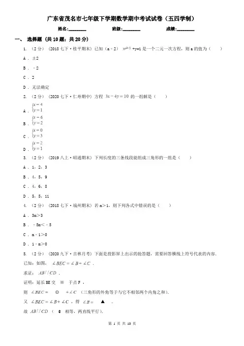 广东省茂名市七年级下学期数学期中考试试卷(五四学制)