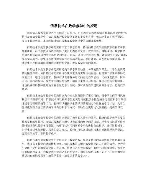 信息技术在数学教学中的应用