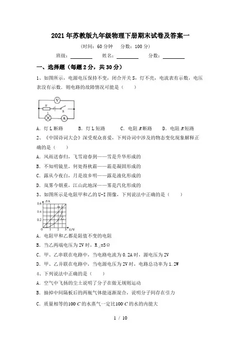 2021年苏教版九年级物理下册期末试卷及答案一