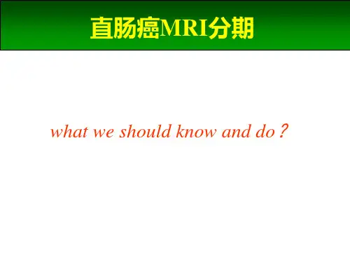 直肠癌MRI分期 