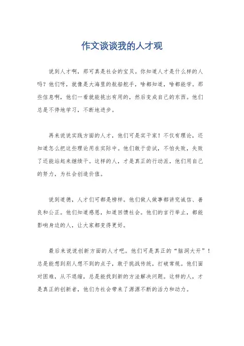 作文谈谈我的人才观