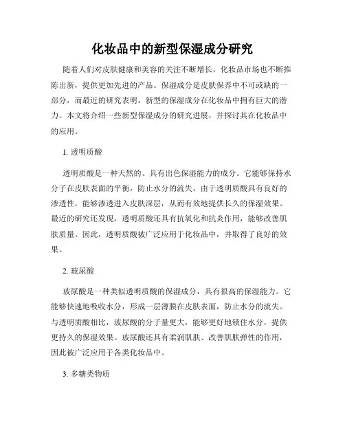 化妆品中的新型保湿成分研究