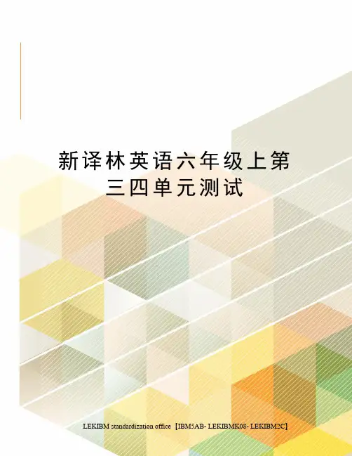 新译林英语六年级上第三四单元测试