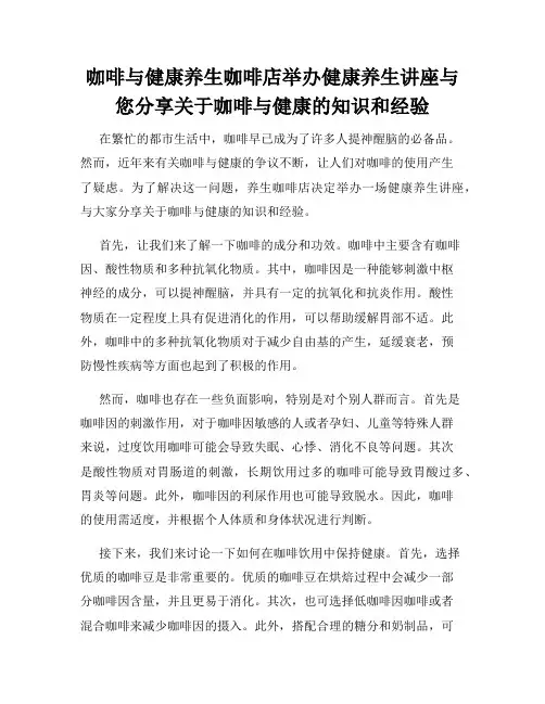 咖啡与健康养生咖啡店举办健康养生讲座与您分享关于咖啡与健康的知识和经验