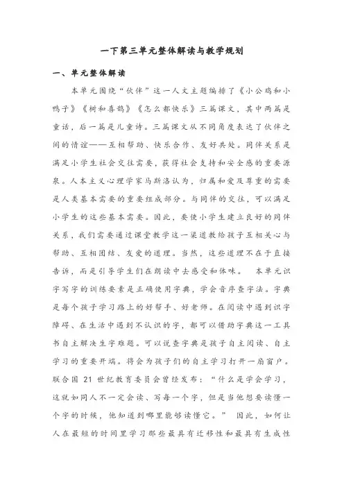 1部编人教版版小学语文一年级下册第三单元整体解读与教学规划