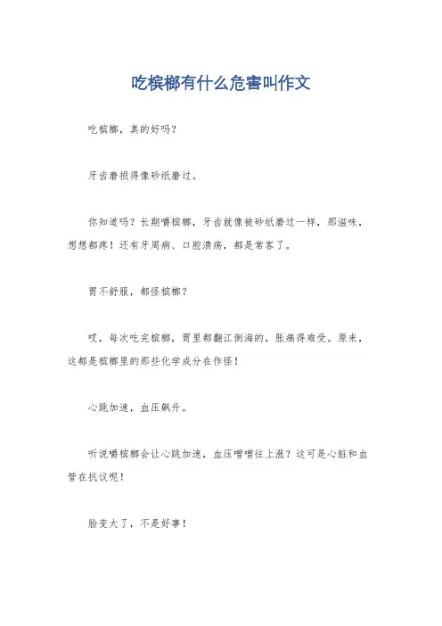 吃槟榔有什么危害叫作文