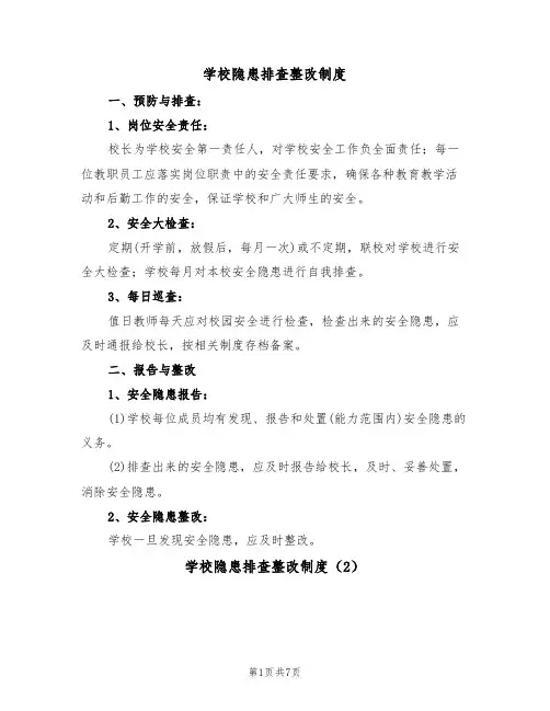 学校隐患排查整改制度（6篇）