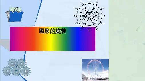 五年级数学下册图形的旋转ppt课件
