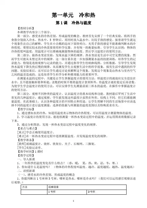 小学科学苏教版四年级下册第一单元《 冷和热》教案(2021新版)