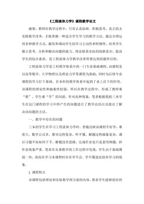 《工程流体力学》课程教学论文