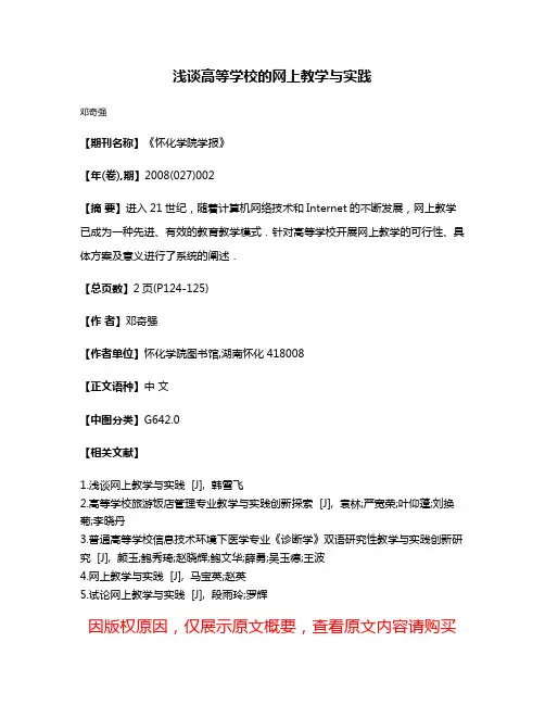 浅谈高等学校的网上教学与实践