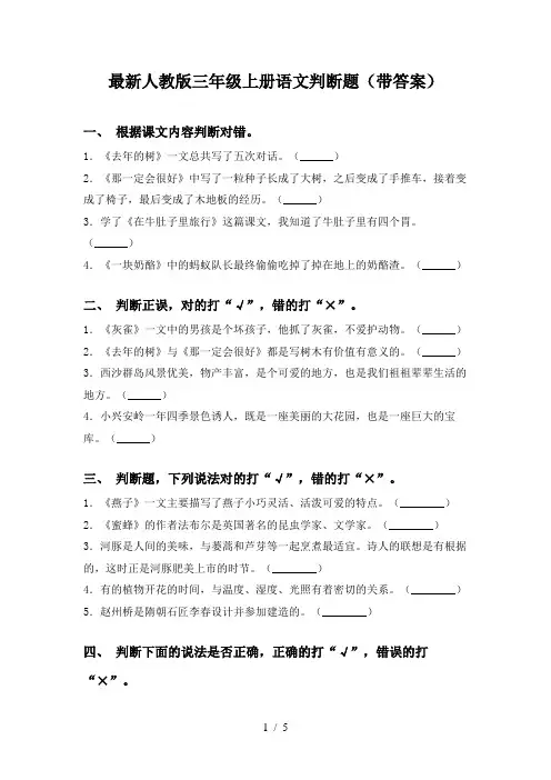 最新人教版三年级上册语文判断题(带答案)