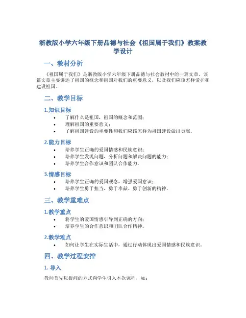 浙教版小学六年级下册品德与社会《祖国属于我们》教案教学设计