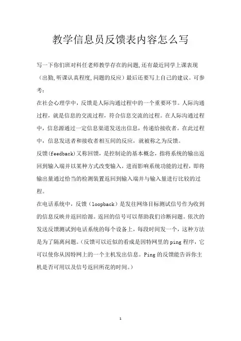 教学信息员反馈表内容怎么写