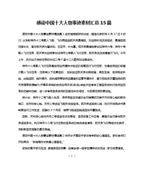 感动中国十大人物事迹素材汇总15篇