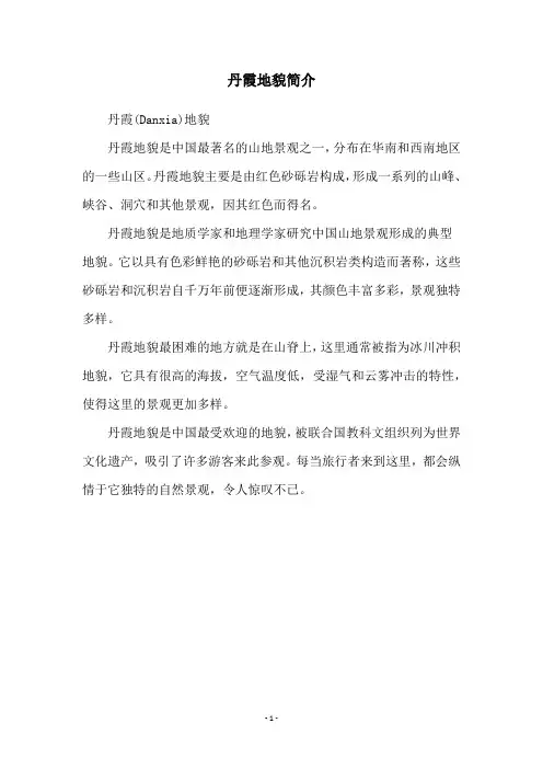 丹霞地貌简介