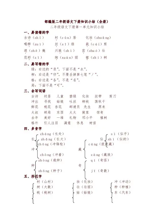 部编版二年级语文下册知识点总结(全册)