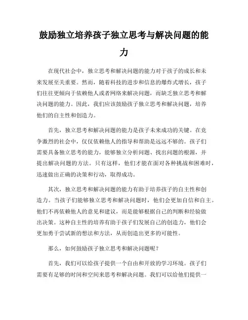 鼓励独立培养孩子独立思考与解决问题的能力
