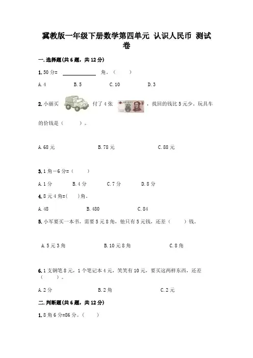 冀教版一年级下册数学第四单元 认识人民币 测试卷附参考答案(黄金题型)