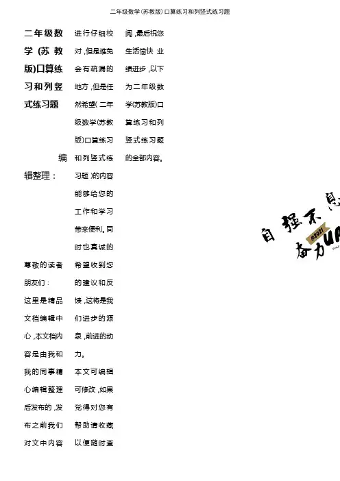(最新整理)二年级数学(苏教版)口算练习和列竖式练习题