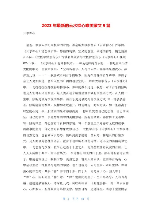 2023年最新的云水禅心唯美散文9篇