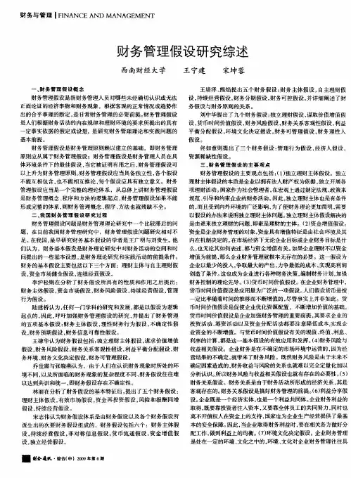 财务管理假设研究综述