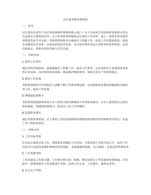 运行部考核管理制度