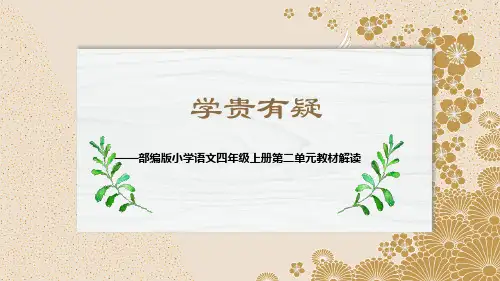 部编版小学语文四年级上册第二单元教材解读