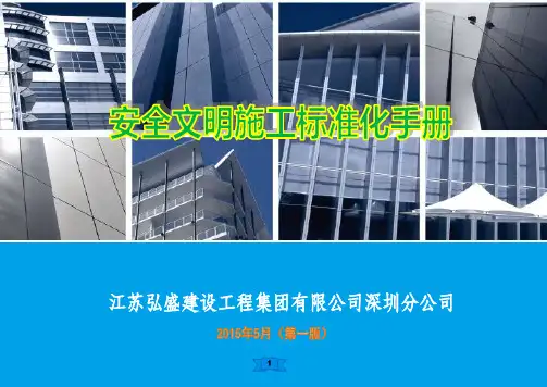建筑公司安全文明施工标准化(CI)2015年版