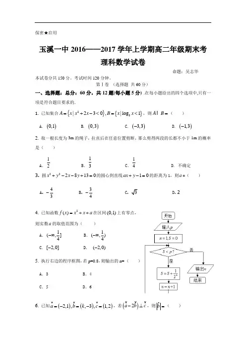 云南省玉溪一中高二上学期期末考试试卷 数学(理) Word版含答案