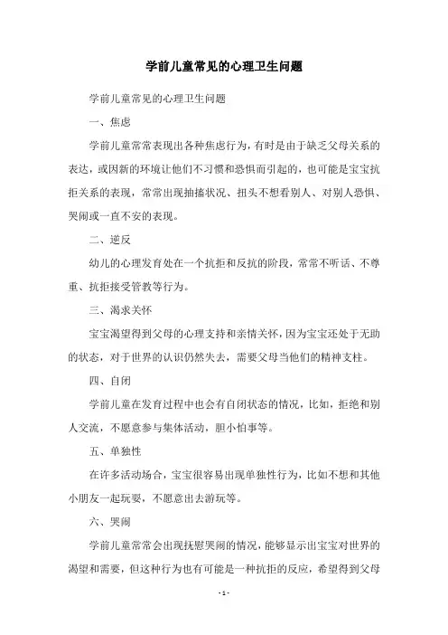 学前儿童常见的心理卫生问题