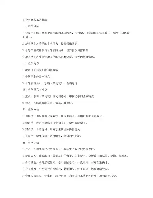 初中教案音乐人教版