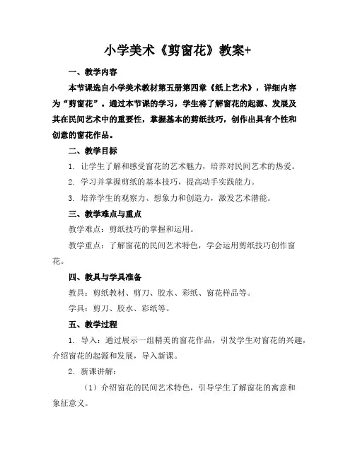 小学美术《剪窗花》教案+
