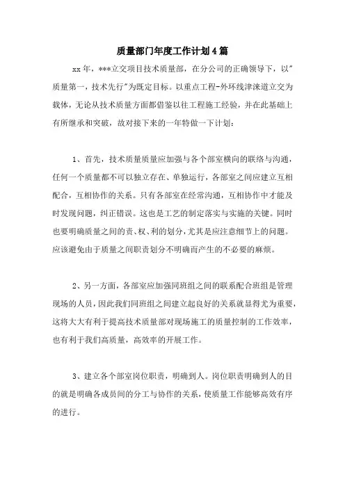 2020年质量部门年度工作计划4篇