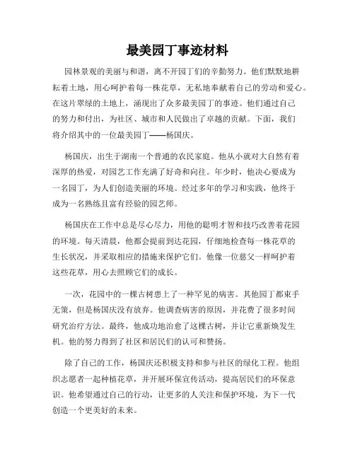 最美园丁事迹材料