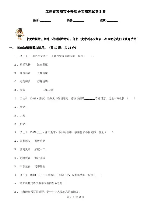 江苏省常州市小升初语文期末试卷B卷
