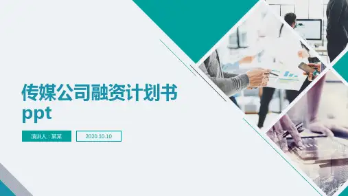 传媒公司融资计划书ppt