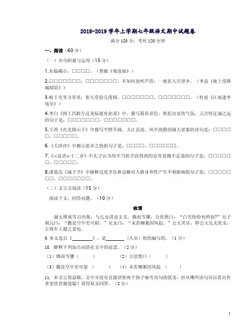 2018-2019学年度第一学期期中考七年级语文试题卷3附答案详析