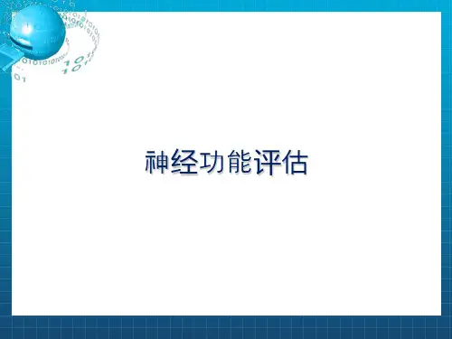 《神经功能评估》ppt课件