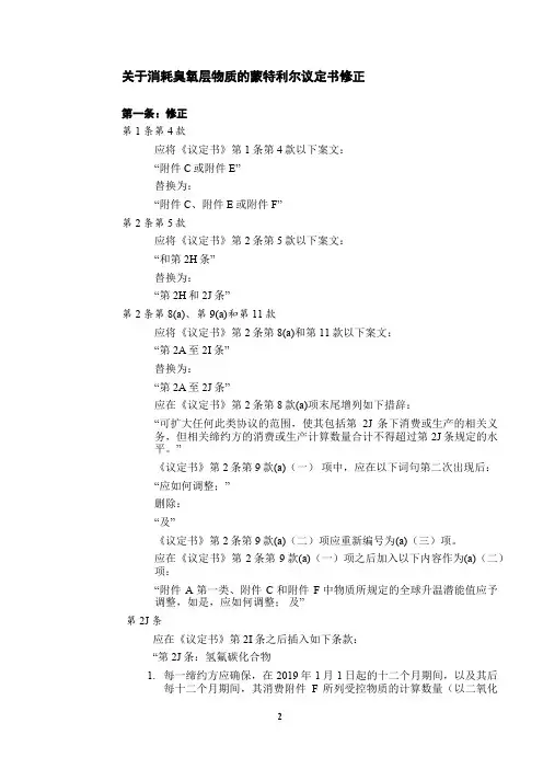 关于消耗臭氧层物质的蒙特利尔议定书修正