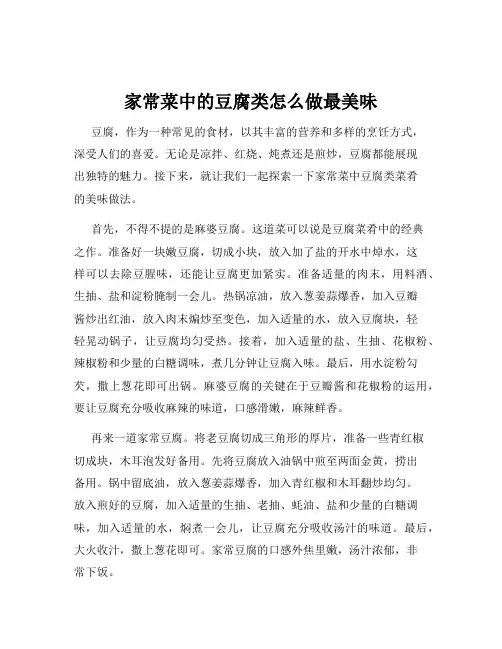 家常菜中的豆腐类怎么做最美味