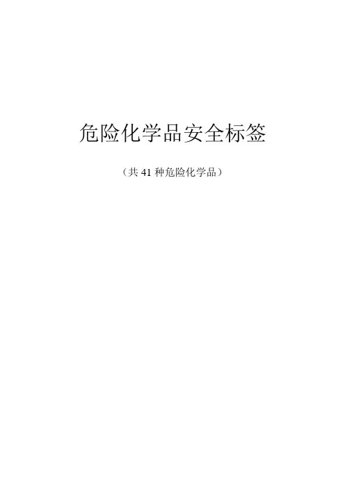 危险化学品安全标签(共41种危险化学品)94352