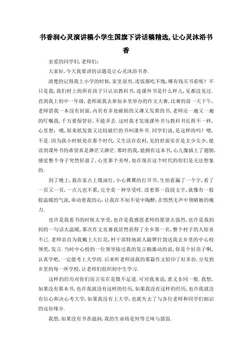 最新-书香润心灵演讲稿 小学生国旗下讲话稿精选,让心灵沐浴书香 精品