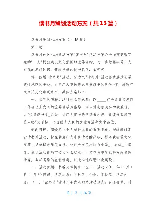 读书月策划活动方案(共15篇)