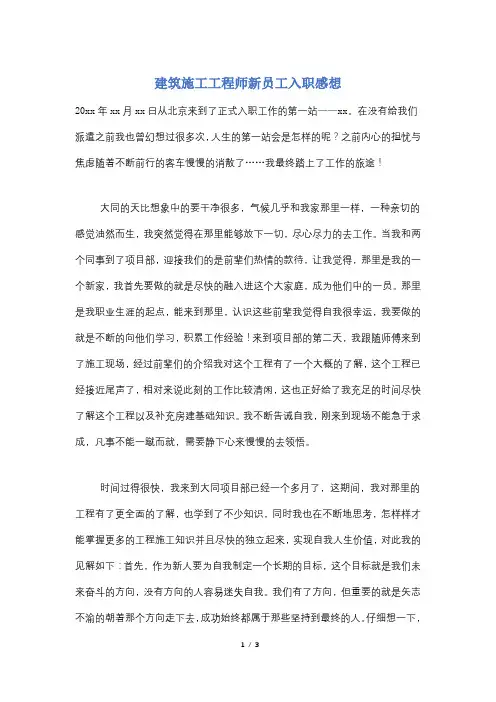 建筑施工工程师新员工入职感想
