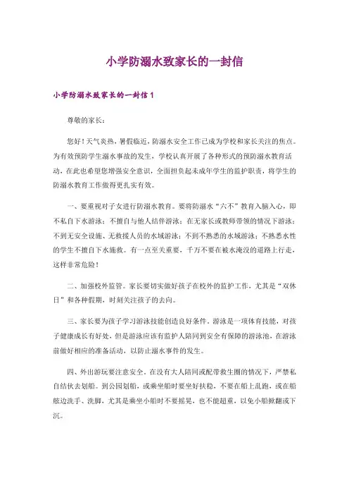 2024年小学防溺水致家长的一封信
