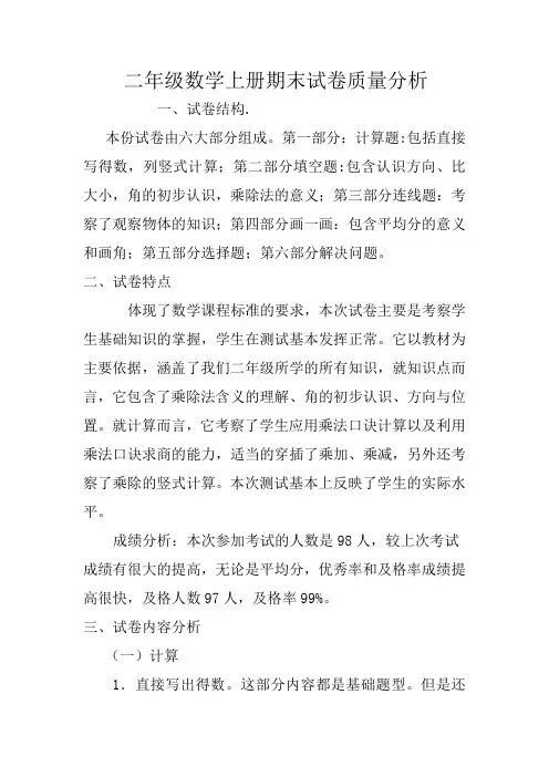 青岛版数学二年级上册期末试卷分析