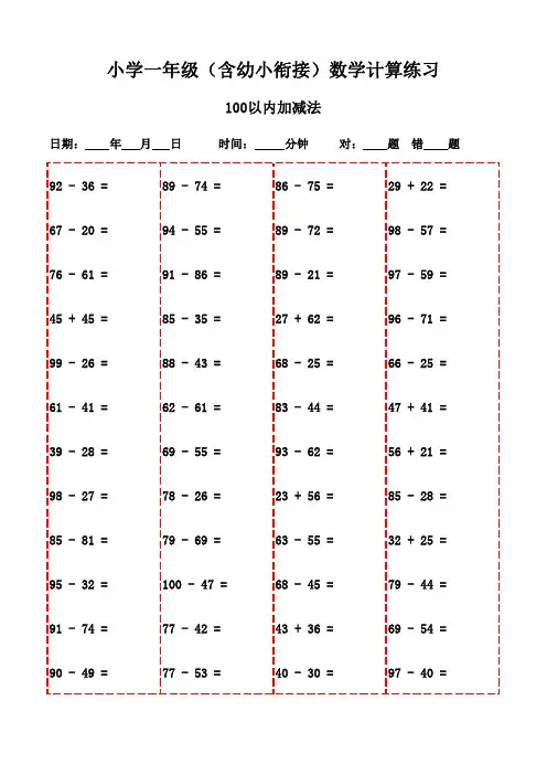 一年级数学口算题大全(2800题)-100以内减法和加法