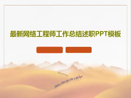 最新网络工程师工作总结述职PPT模板共65页文档