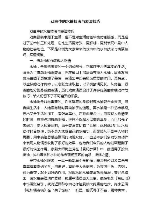 戏曲中的水袖技法与表演技巧